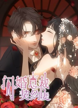 动漫《闪婚总裁契约妻 动态漫画 第1季 命运的玩笑》高清完整版免费在线观看