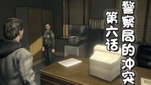 [图]【基德游戏】第06话：警察局的冲突！心灵杀手复刻版