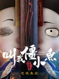 叫我僵小鱼 叙缘篇 2 双鱼记}