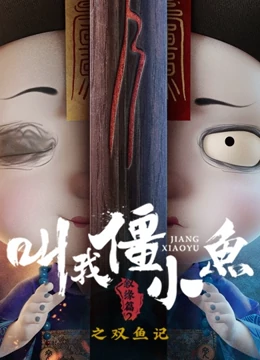 叫我僵小鱼 叙缘篇 第二季 双鱼记}