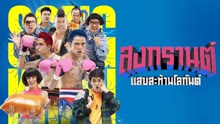 ดู ออนไลน์ สงกรานต์ แสบสะท้านโลกันต์ (2019) ซับไทย พากย์ ไทย