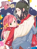 那就爱上你 动态漫画}