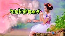 [图]伤感情歌《多想和你再牵手》轻轻唱起这首歌,是否忘记当初的约定