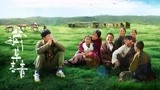 《藏草青青》终极预告，北京老师藏区萌娃暖心互动直戳泪点