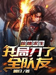 无限逃生：开局无敌姐姐带我飞