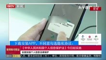 [图]《中华人民共和国个人信息保护法》今日起实施