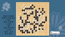 2021年第5期韩国女子棋圣战16强，朴昭律VS金彩瑛，黑中盘胜