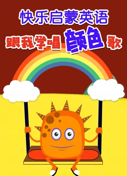 快乐启蒙英语 跟我学唱颜色歌}