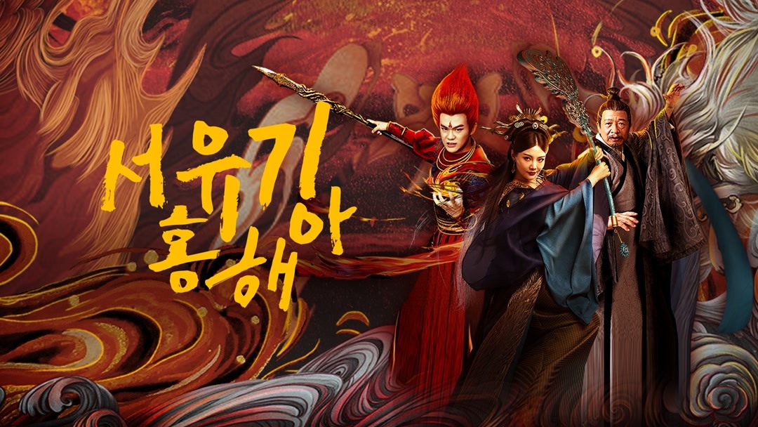 온라인에서 시 서유기 : 홍해아 (2021) 자막 언어 – iQIYI | iQ.com 서유기 : 홍해아 (2021)-앱을 다운로드하여 지금 즐겨보세요!