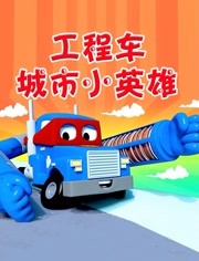 暫無時間:2021語言:暫無導演:暫無更新時間:暫無簡介:工程車救援車輛