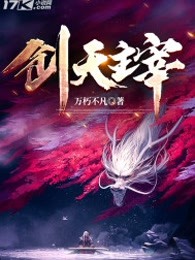 创天主宰