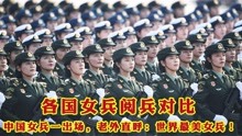 各国女兵阅兵对比，中国女兵一出场，老外直呼：世界最美女兵！