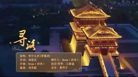 線上看 《登場了！洛陽》古風主題曲《尋洛》 一起夢聚錦繡洛陽 (2021) 帶字幕 中文配音，國語版