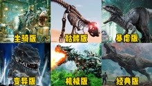 盘点六个版本的霸王龙，你觉得哪个更厉害？变异恐龙一口咬下飞机