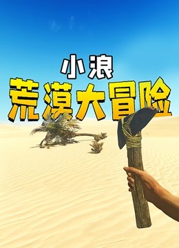 【荒漠大冒险】小浪生存新系列，化身沙漠探险王!