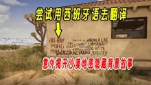 沙漠围墙的涂鸦文字是什么意思？尝试用西班牙语翻译，还真有结果