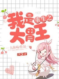 重生之我是大胃王