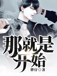 那就是开始