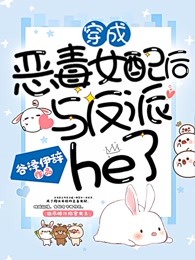 穿成恶毒女配后与反派he了