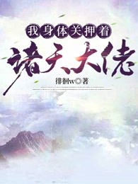 我身体关押着诸天大佬