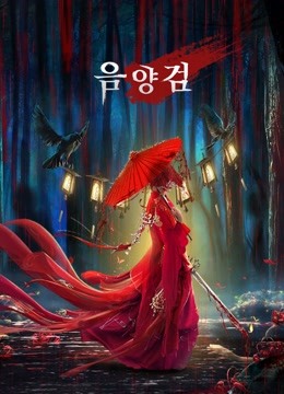 온라인에서 시 음양검 (2021) 자막 언어 더빙 언어