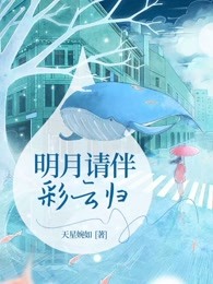 明月请伴彩云归
