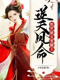 逆天凤命：绝世嫡女要翻天