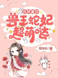 穿越兽世：兽王蛇妃超萌哒