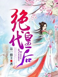 绝代皇后