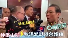84岁钟南山院士有多霸气？当众飙粤语怒怼香港媒体，看完太解气了