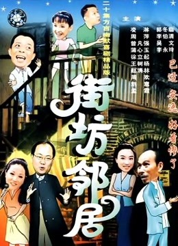 新街坊邻居全部演员表图片