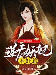 绝世盛宠：逆天妖妃不好惹