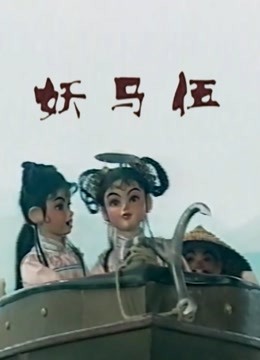 妖马伍}