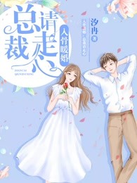 入骨暖婚：总裁，请走心