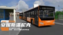 傻康频道 OMSI2巴士模拟安妮斯潘尼克K10路开往：工业园车站上期