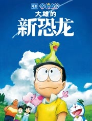 哆啦A梦：大雄的新恐龙（普通话）
