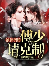 蚀骨契婚：傅少，请克制
