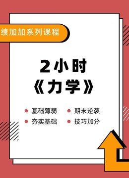 [图]大学物理力学 两小时学完基础教程期末不挂科！