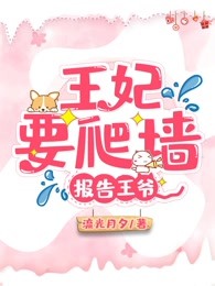 报告王爷，王妃要爬墙