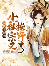 偏执上神的小祖宗又撒野了