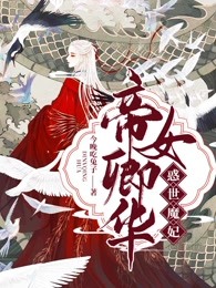 帝女卿华：惑世魔妃