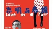 watch the latest 志明与春娇（粤语） (2010) with English subtitle English Subtitle