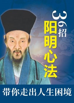 [图]36招阳明心法，带你走出人生困境