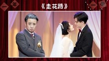 [图]纯享：史策王皓黄澄澄叶浏《走花路》 硬核岳父花式“虐”女婿