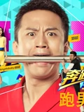 跑男来了2}