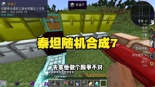 [图]泰坦随机合成7无尽终极工作台，最终版最终之剑，全是宝贝