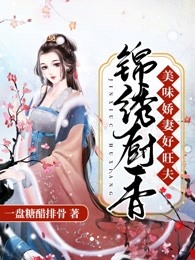锦绣厨香：美味娇妻好旺夫