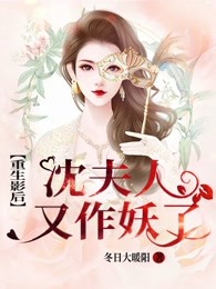 重生影后：沈夫人又作妖了