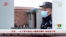 北京:一女子家中堆放15箱烟花爆竹 称给孩子玩