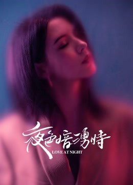 線上看 夜色暗湧時 (2021) 帶字幕 中文配音，國語版